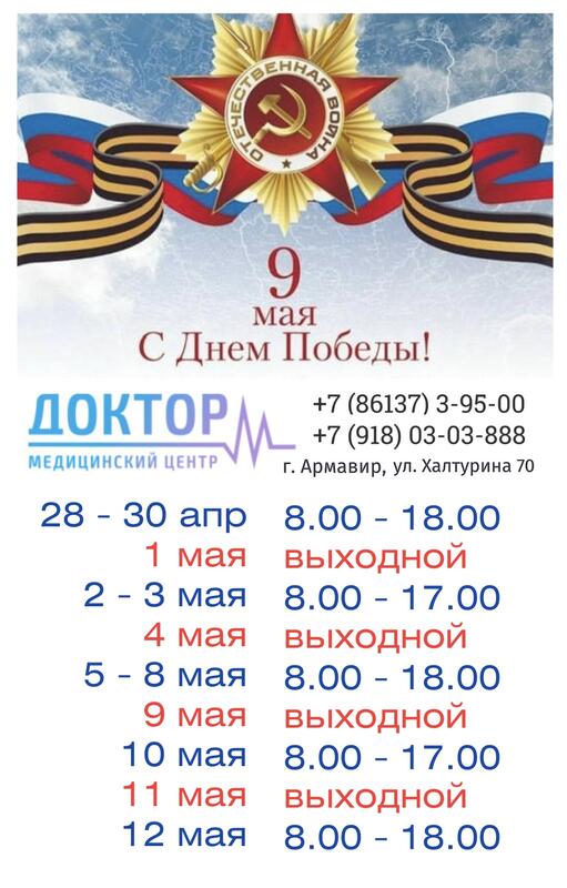 режим работы "Доктор М" на майские праздники 9 мая